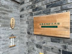 -创艺无限·赵春香微妙艺术馆