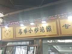 -清真馬峰小炒泡饃