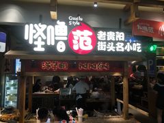 -怪噜范·老贵阳街头名小吃(鸿通城店)