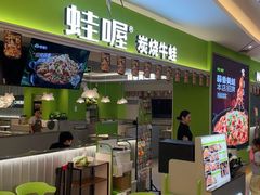 -蛙喔牛蛙(松江宝乐汇店)