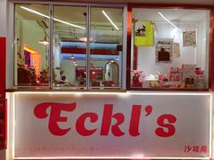 -Eckl’s爱氏热狗(猫街店)