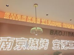 -宝记烧烤·碳锅羊肉·羊蝎子火锅·夜食社(文体路创始店)