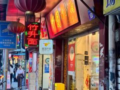 -竹园竹升面(西关总店)