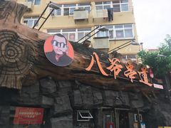 门面-大哈福烧烤·海鲜·家常菜(延安三路店)