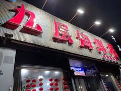 门面-九层海鲜塔(市南店)