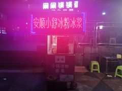 -夏食光安顺小舒冰粉冰浆(甲秀楼店)