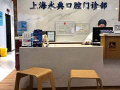 -永信齿科·永典口腔门诊部(浦东店)