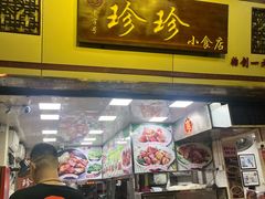 -珍珍小食店(西华路店)