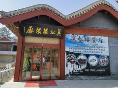 门面-翼松楼餐厅