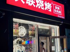 -火联烧烤(学院路创始店)