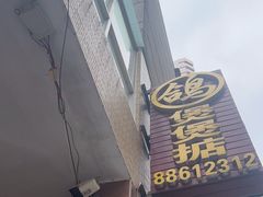 -煲煲掂风味煲仔饭餐厅(西区店)