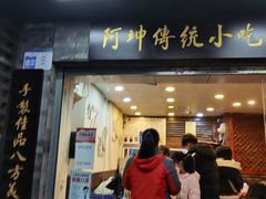 -阿坤传统手工小吃(沙坪坝店)
