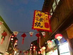 -赵元章肉骨烧(山塘街店)