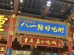 -八一好吃街·高品美食广场