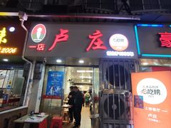 -卢庄(江汉路店)