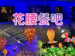 -花腰餐吧Bistro烧烤 傣味(传媒大学店)