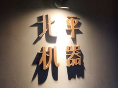 -北平机器Peiping Machine(方家店)