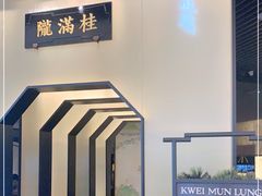 -桂满陇-锦绣江南(万象城店)