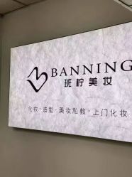 点击看大图 -班柠美妆·化妆私教(汉中路店)