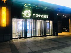-中百生活剧场(泛海城市广场店)