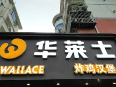 -华莱士·炸鸡汉堡(奥林花园店)