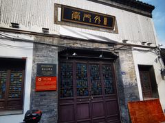 -盂城驿-南门大街