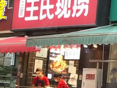 门面-巴蜀王氏现捞(二十四城店)
