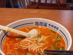 -鑫花溪牛肉米粉(广电传媒店)