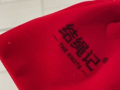 -结绳记(国瑞店)