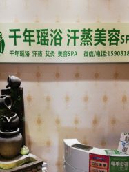 -御品•瑶浴灸疗SPA