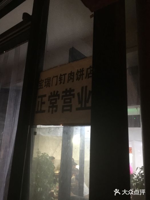 宝瑞门钉肉饼店门面图片