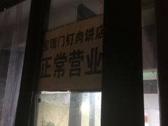 门面-宝瑞门钉肉饼店