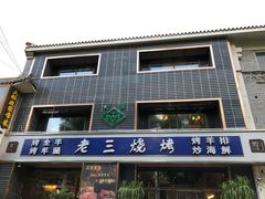 -老三羊汤【北兴隆街店】