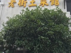 -瀏河老街土菜館(浏河店)