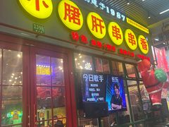 -钢管厂五区小郡肝串串香火锅(梅川路店)