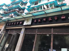 -肖家河家常面(肖家河北街店)