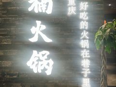 门面-楠火锅(新街口苏宁店)