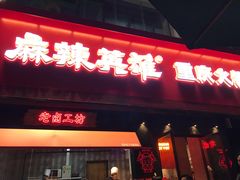 门面-麻辣英雄重庆火锅(二城广场店)