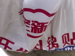 -老新隆牛肉锅贴(新街口店)