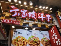 -周小亮丁家坡洋芋(全国总店)