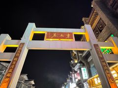 -东西巷