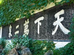 -惠山古镇·寄畅园