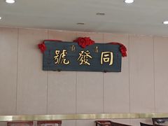 -同发号饭庄(复兴路店)