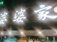 -婆婆家·湛江特色美食(福田振华路店)
