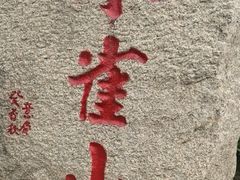 -吉林市朱雀山国家森林公园