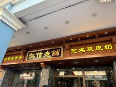 -仁信老铺(华盖路店)