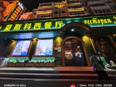 -喀秋莎西餐厅