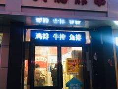 门面-盖小厨炸串凉皮臭豆腐(图书大厦店)
