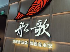 -船歌·鱼水饺青岛菜(金狮广场店)