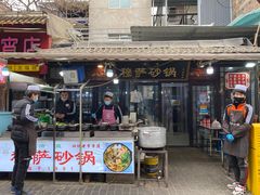 门面-清真·穆萨砂锅(大皮院店)